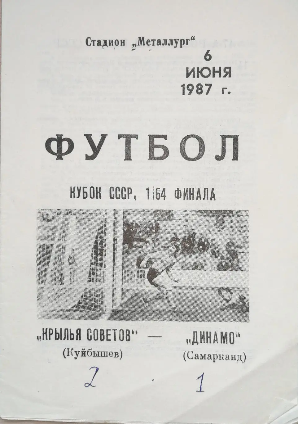 Кубок СССР-1987/88. Кр.Советов Куйб - Динамо Самарканд (06.06.1987)