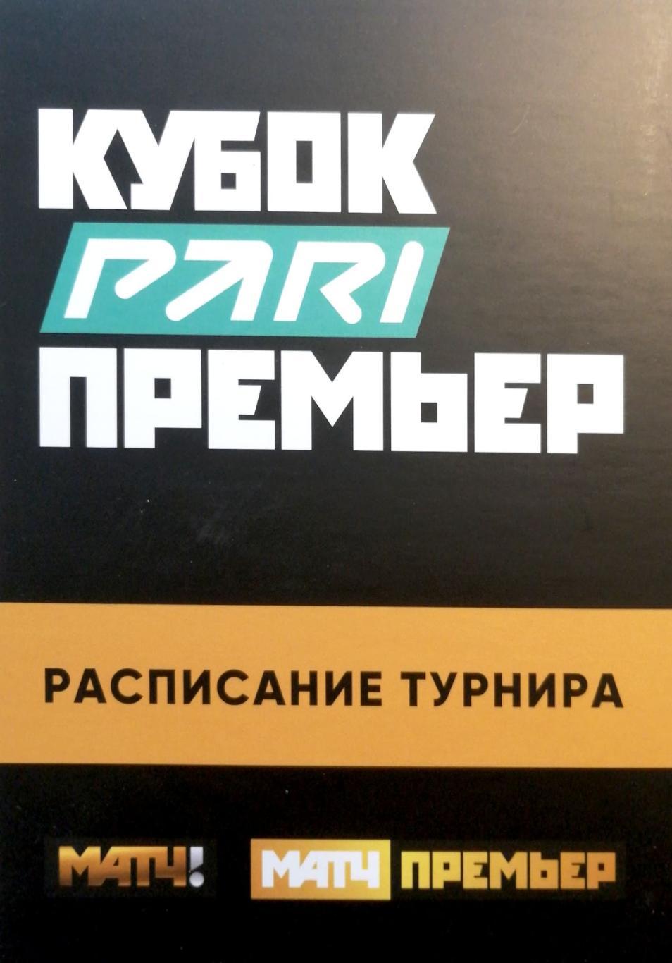 Кубок Пари Премьер-2023. Расписание. Зенит и др. 1-15.07.2023