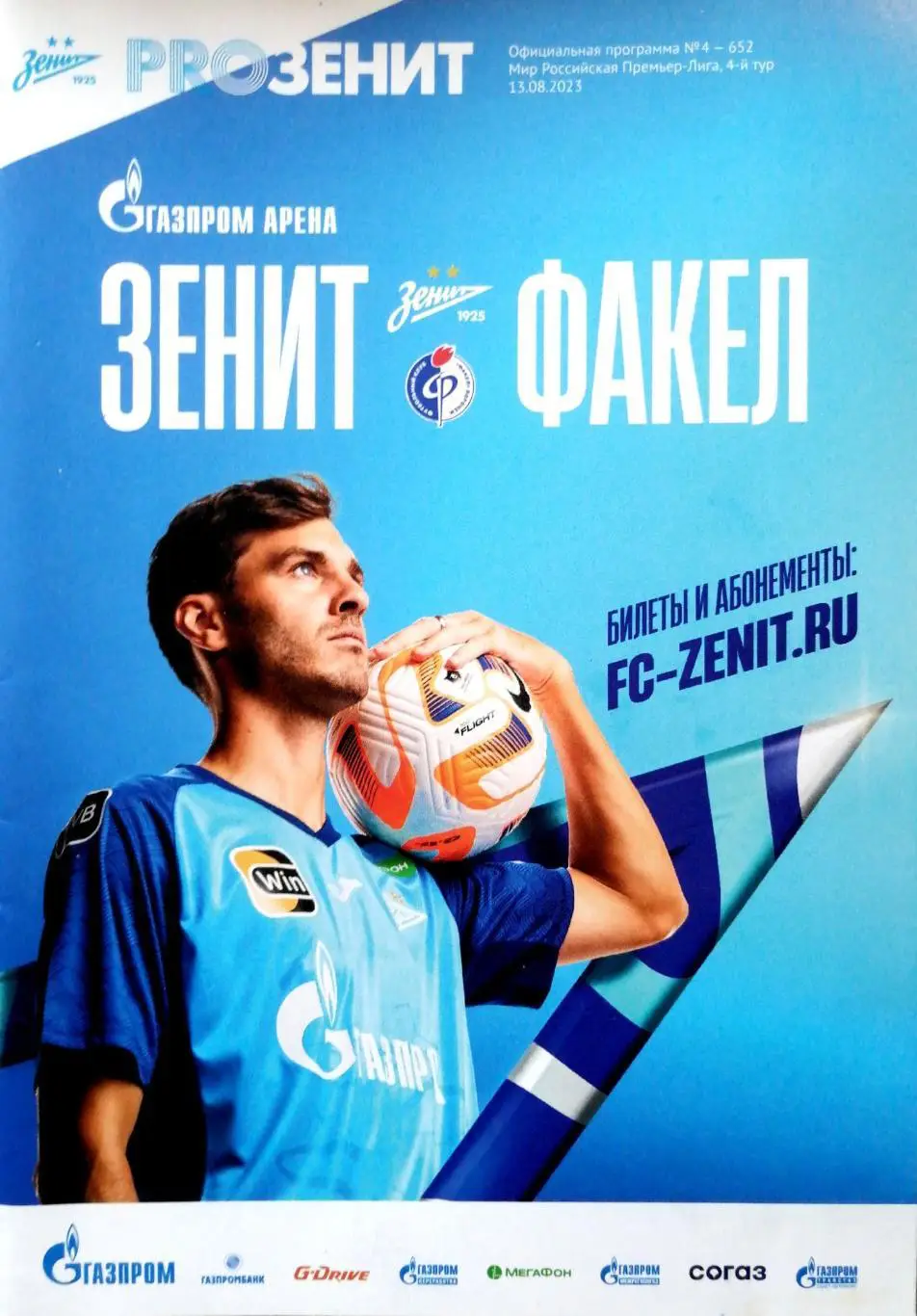 Чемпионат России-2023/24. Зенит - Факел 13.08.2023