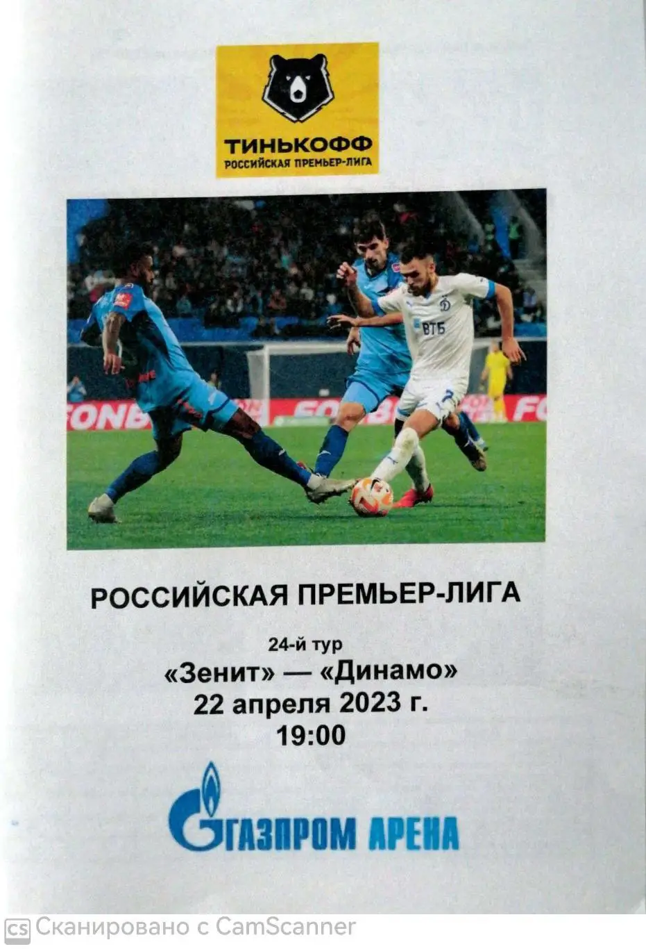 Чемпионат России-2022/23. Зенит - Динамо Москва (22.04.2023) альтернатива