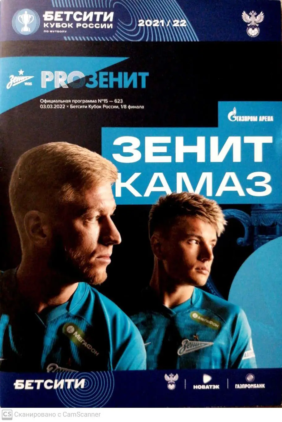 Чемпионат России - 2021/22. Зенит - КАМАЗ 03.03.2022+Юри Алберто