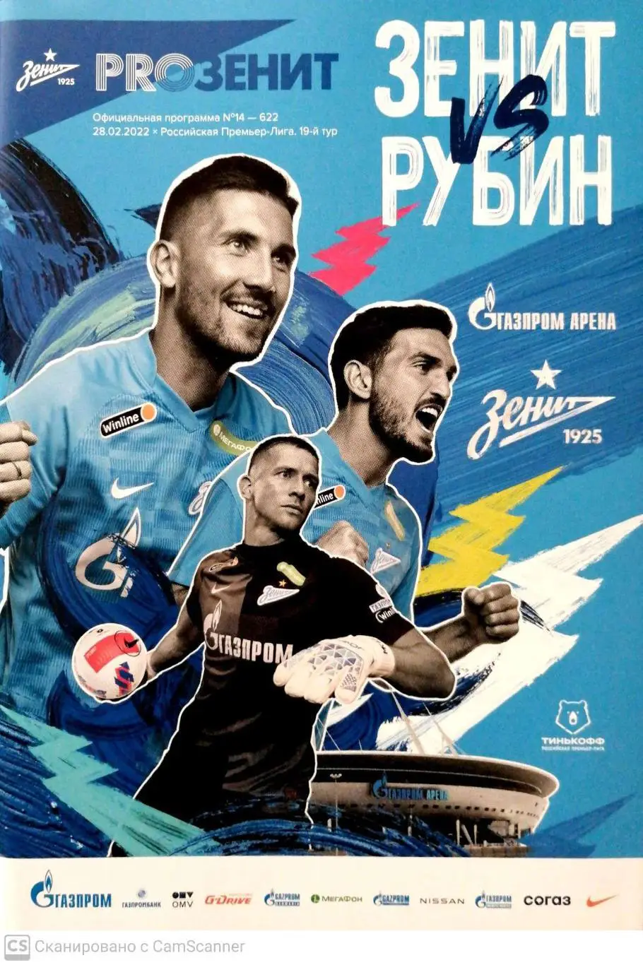 Чемпионат России-2021/22. Зенит–Рубин 28.2.2022+постер Дмитрий Чистяков
