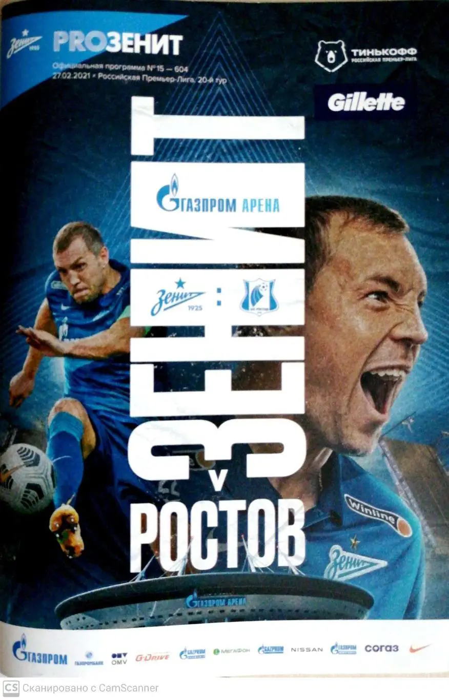 Чемпионат России-2020/21. Зенит – Ростов. 27.02.2021+постер Артем Дзюба