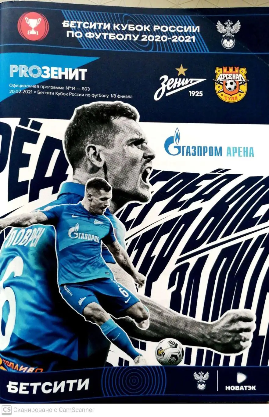 Чемпионат России-2020/21. Зенит – Арсенал Тула. 20.02.2021+постер Далер Кузяев