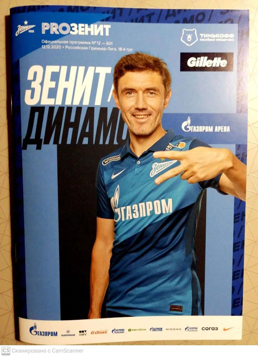 Чемпионат России-2020/21. Зенит – Динамо Мос. 12.12.2020+постер легенда Радимов
