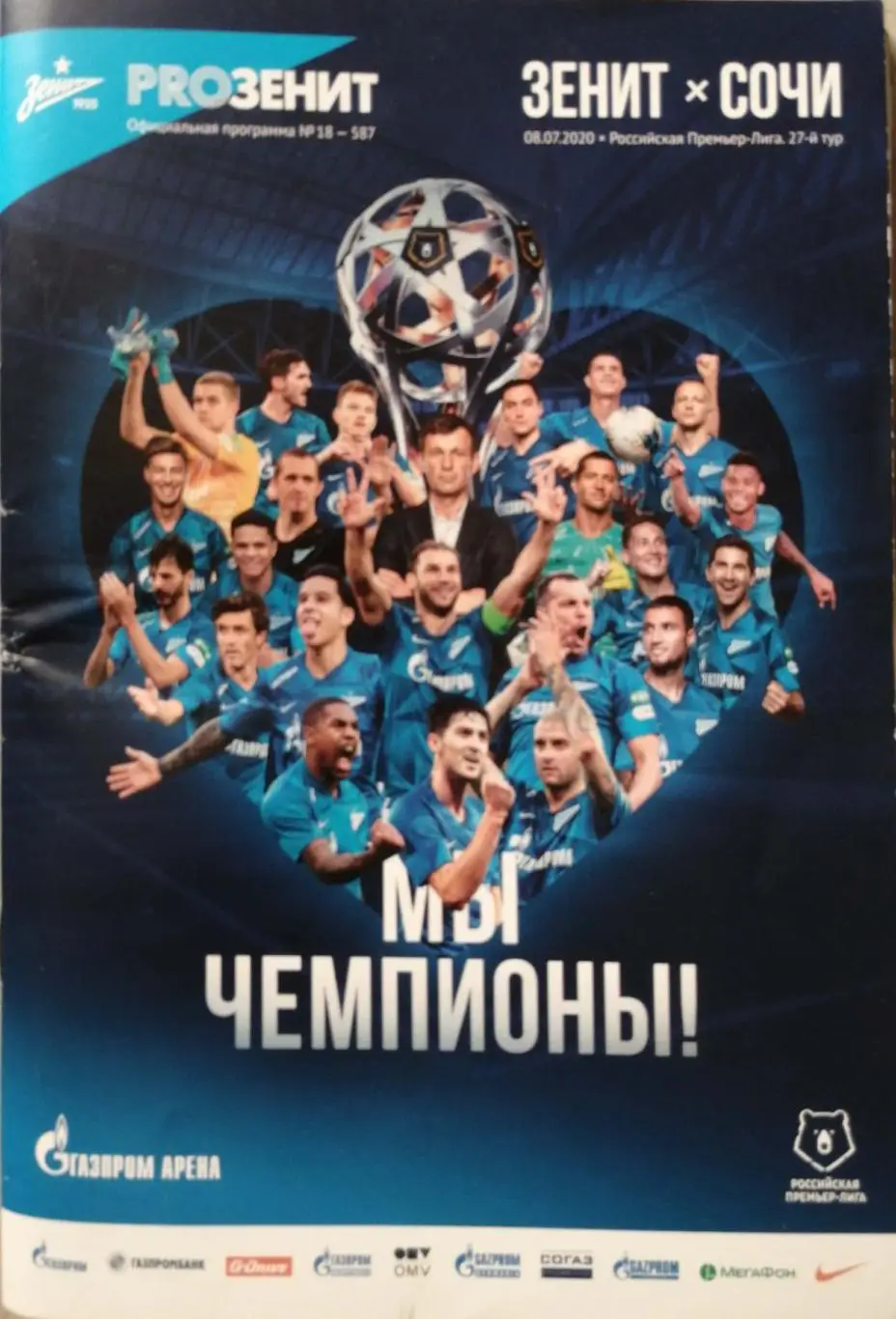 Чемпионат России-2019/20. Зенит - Сочи 08.07.2020 + постер Станислав Завидонов