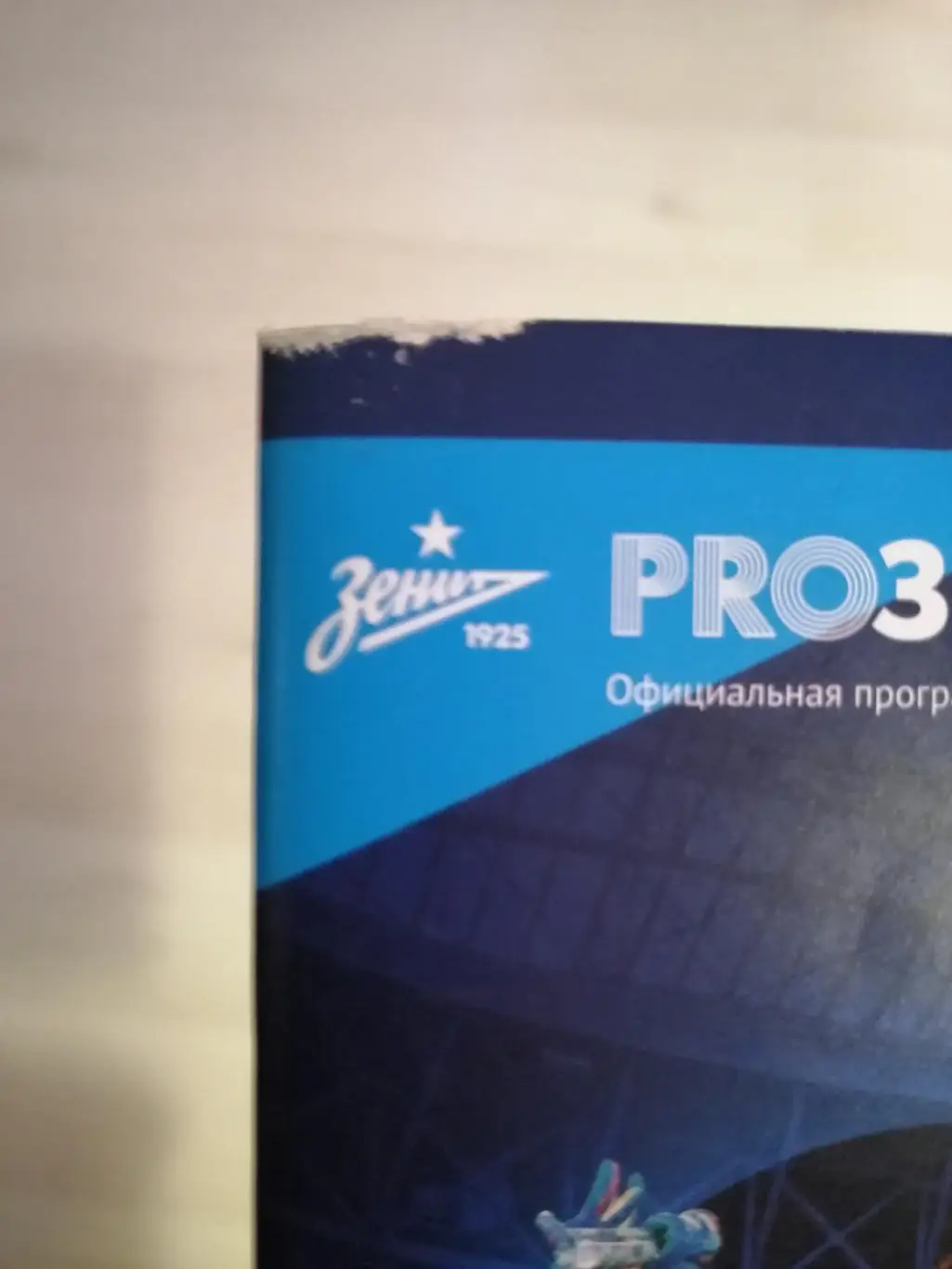 Чемпионат России-2019/20. Зенит - Сочи 08.07.2020 + постер Станислав Завидонов 2