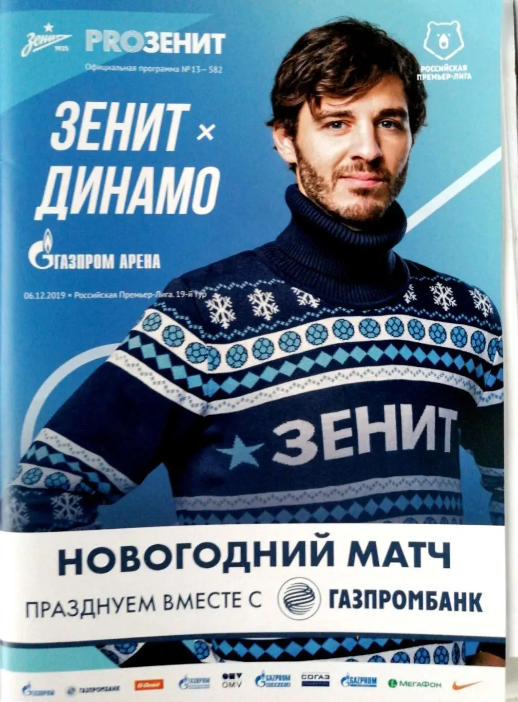 Чемпионат России 2019/20. Зенит – Динамо М. 06.12.2019+постер Азмун