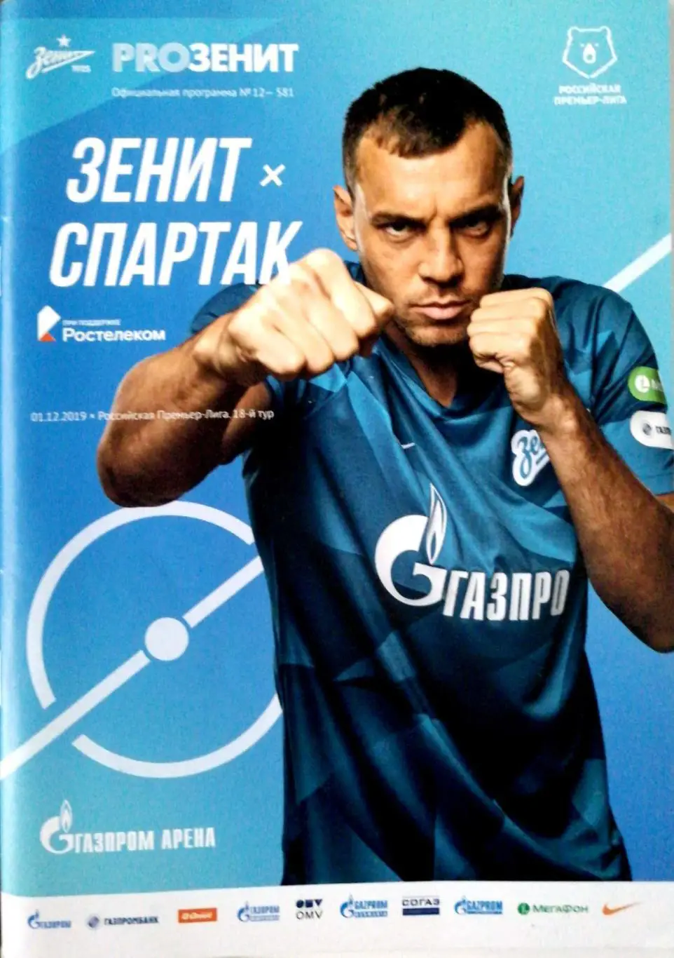 Чемпионат России 2019/20. Зенит – Спартак. 01.12.2019 (без постера)