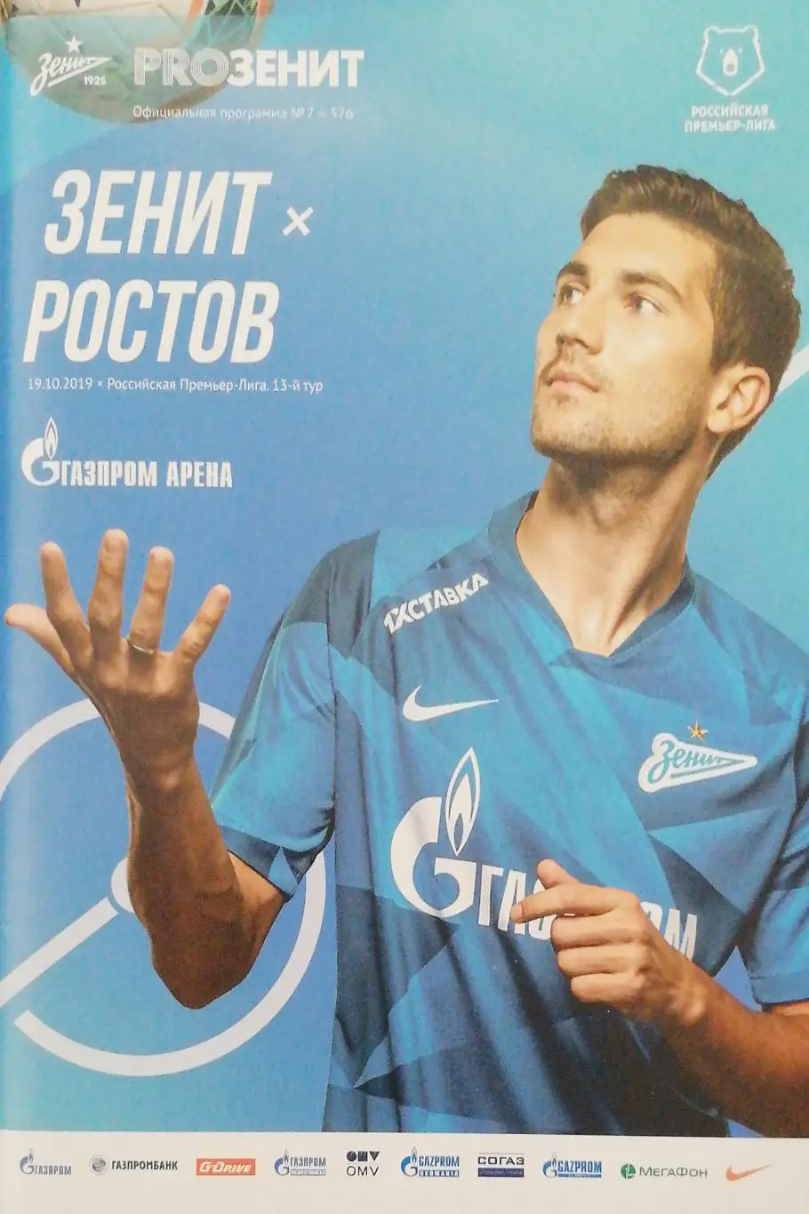 Чемпионат России - 2019/20. Зенит - Ростов 19.10.2019+постер Ерохин