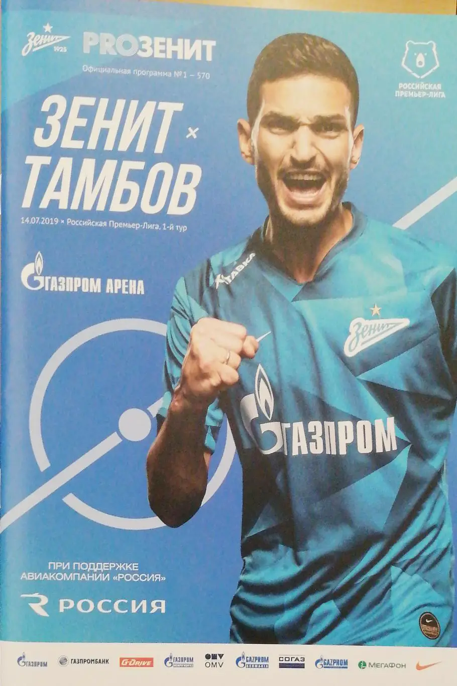 Чемпионат России-2019/20. Зенит - Тамбов. 14.07.2019 + постер М.Кержаков