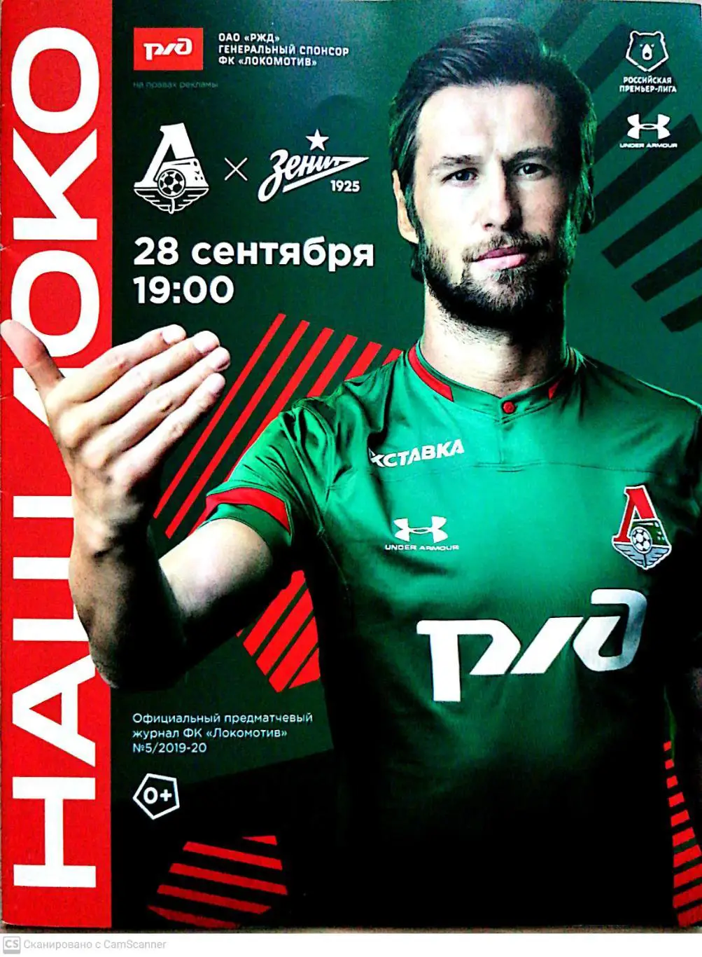 Чемпионат России-2019/20. Локомотив - Зенит (28.09.2019)