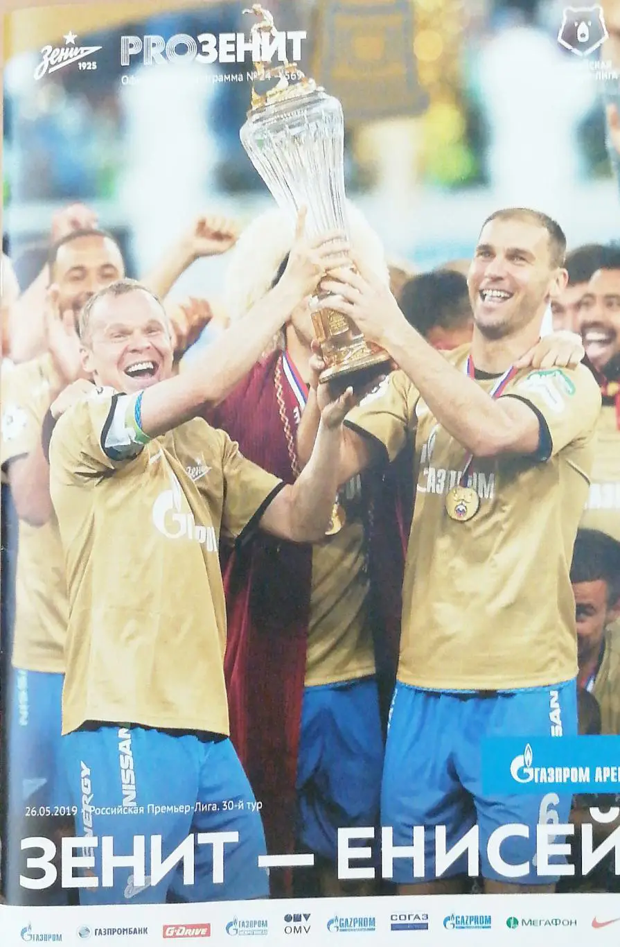 Чемпионат России 2018/19. Зенит – Енисей. 26.05.2019 + постер Зенит-чемпион