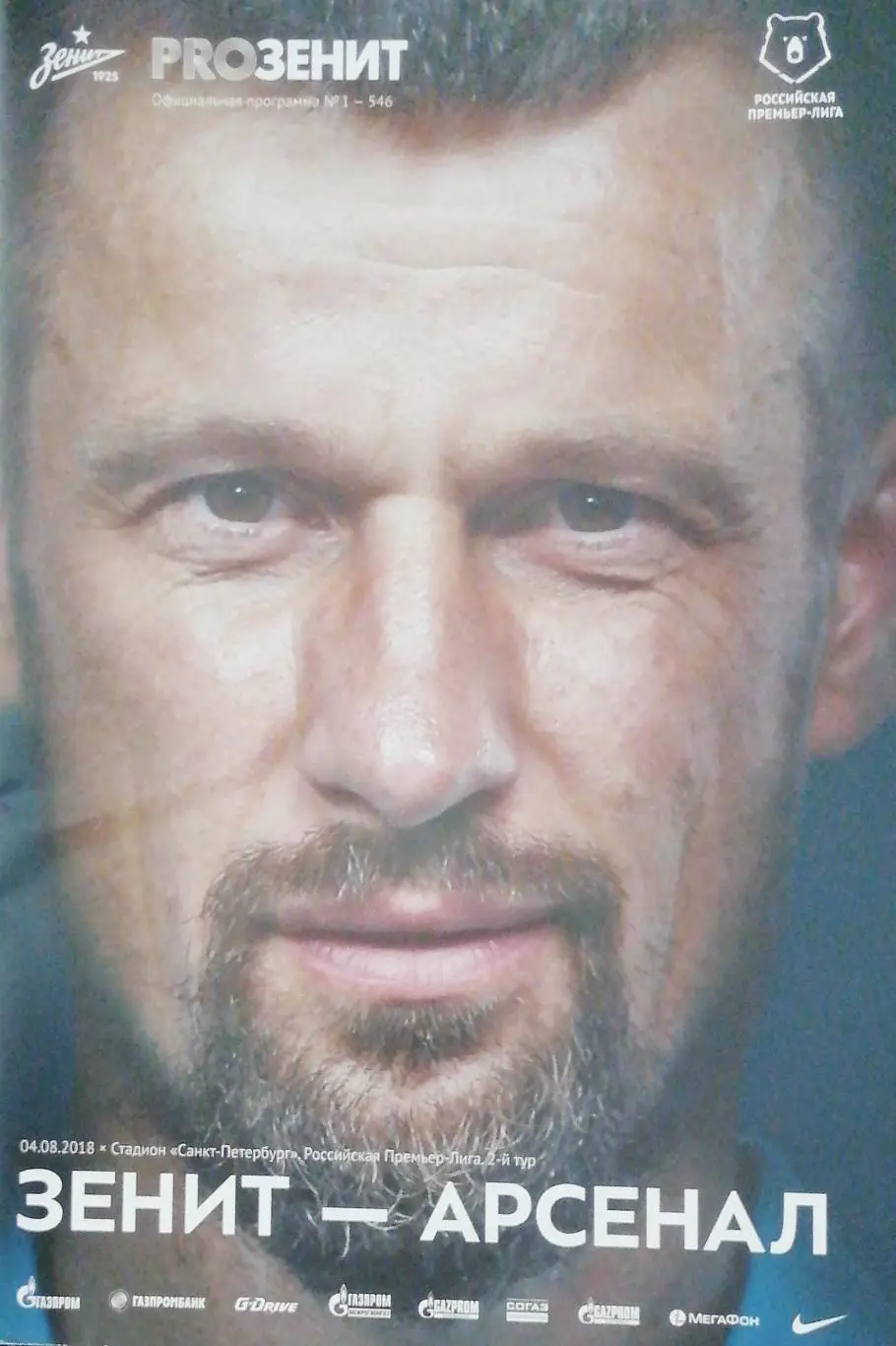 !!! БЕЗ ПОСТЕРА!!! Чемпионат России-2018/19. Зенит Арсенал. 4.08.2018