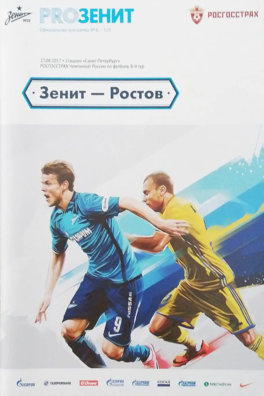 Чемпионат России 2017/18. Зенит - Ростов. 27.08.2017 + постер Дриусси