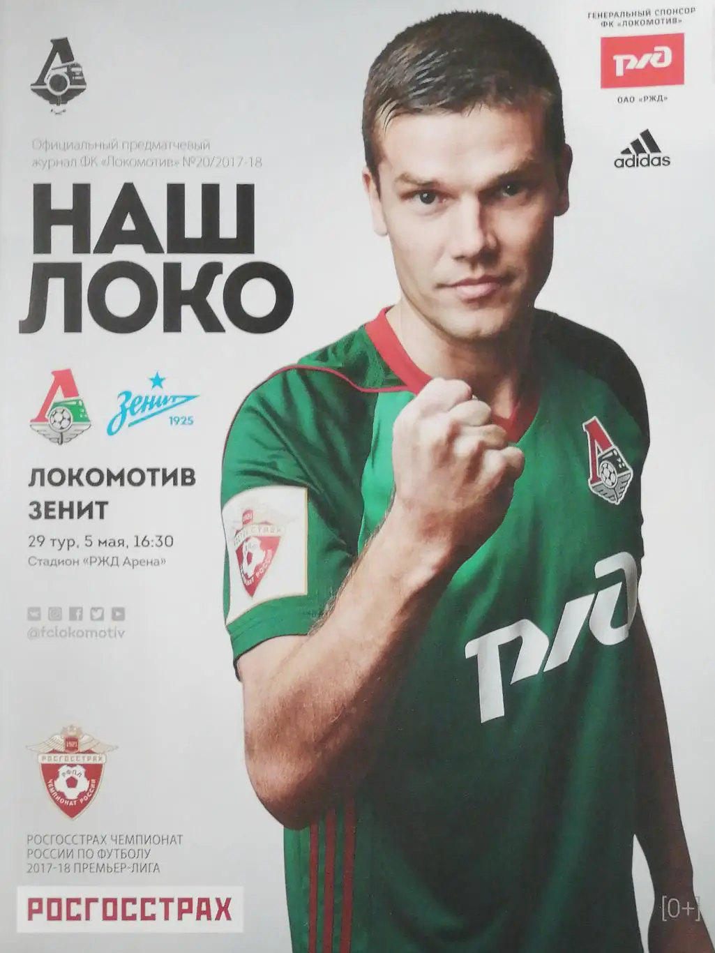 Чемпионат России-2017/18. Локомотив - Зенит (5.05.2018)