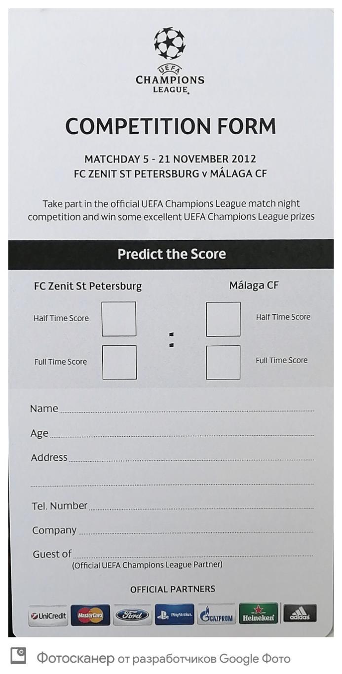 Лига чемпионов-2012/13. Зенит - Малага. VIP-персона. Карта гостя 1