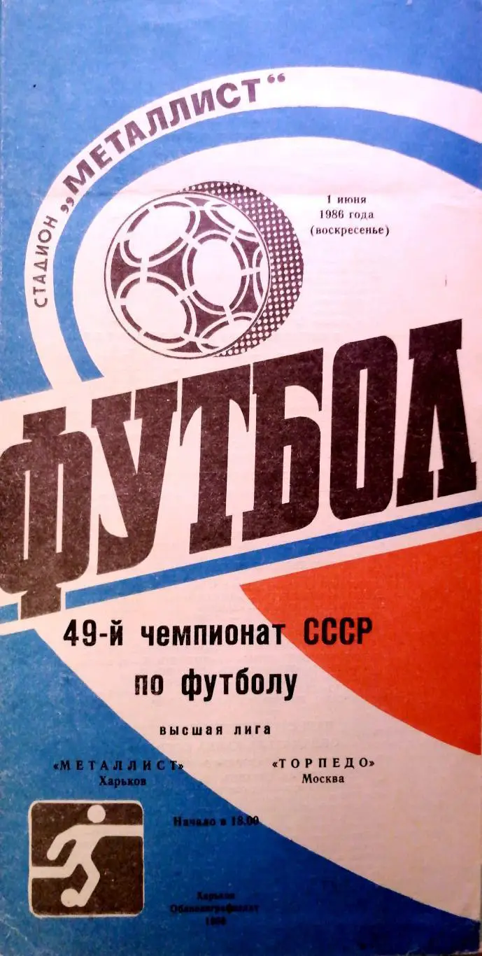 Чемпионат СССР-1986. Металлист Харьков - Торпедо Москва. 1986