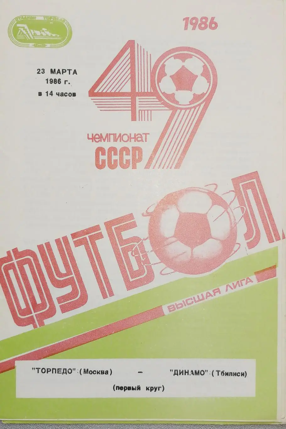 Чемпионат СССР-1986. Торпедо Москва - Динамо Тбилиси 23.03.1986