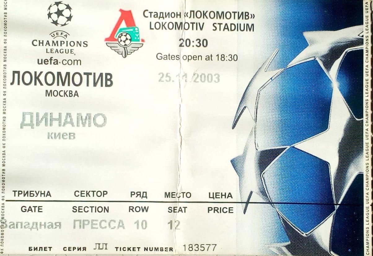 Билет. Лига чемпионов. Локомотив Москва - Динамо Киев (25.11.2003)
