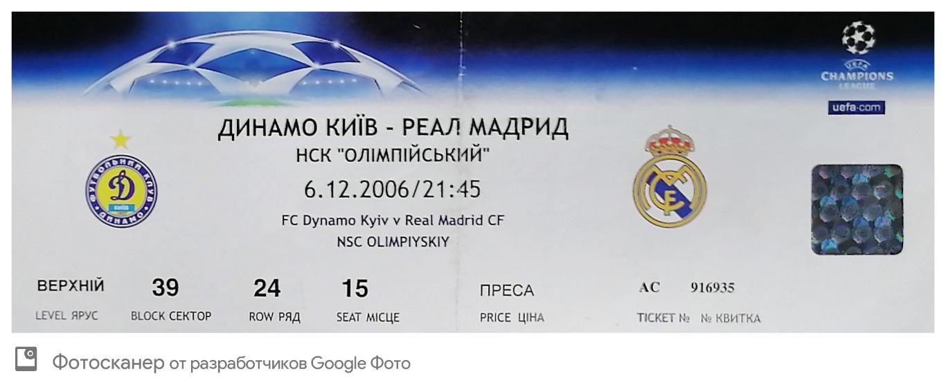 Билет. Лига чемпионов. Динамо Киев - Реал. 6.12.2006.