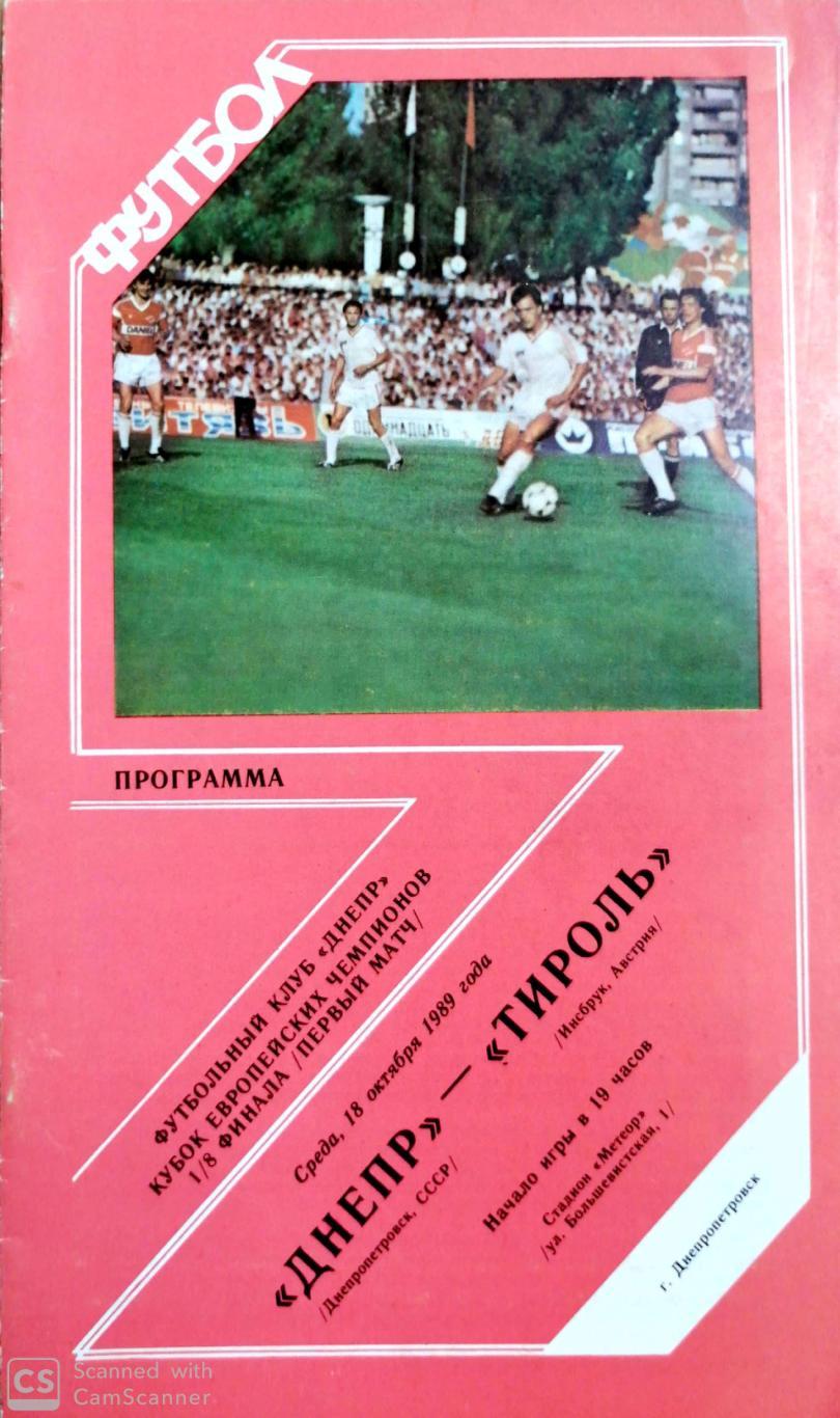 Кубок чемпионов-1989/90. Днепр - Тироль 18.10.1989