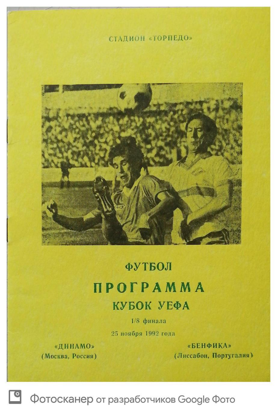 Кубок УЕФА 1992/93. Динамо Москва - Бенфика 25.11.1992 (альтернативная)