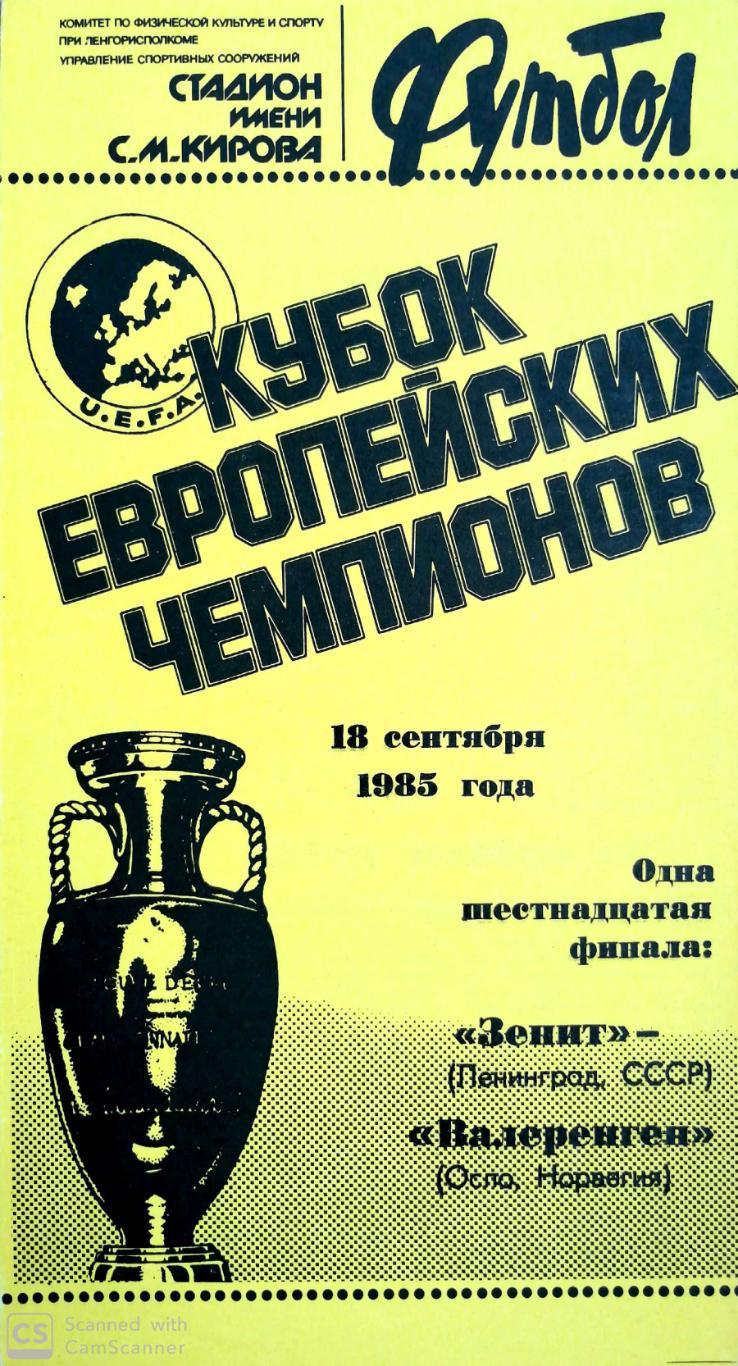 Кубок чемпионов-1985/86. Зенит - Волеренга. 18.09.1985