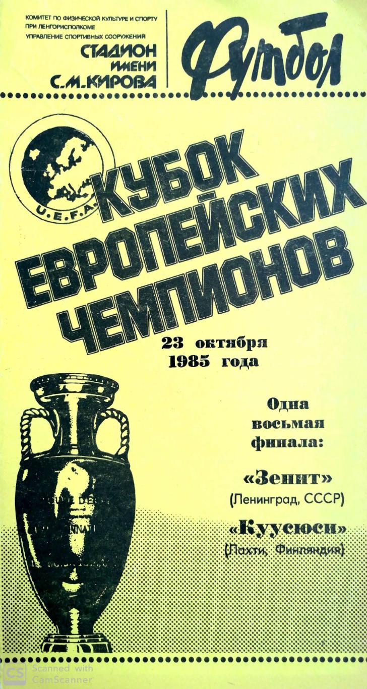 Кубок чемпионов-1985/86. Зенит - Куусюси. 23.10.1985