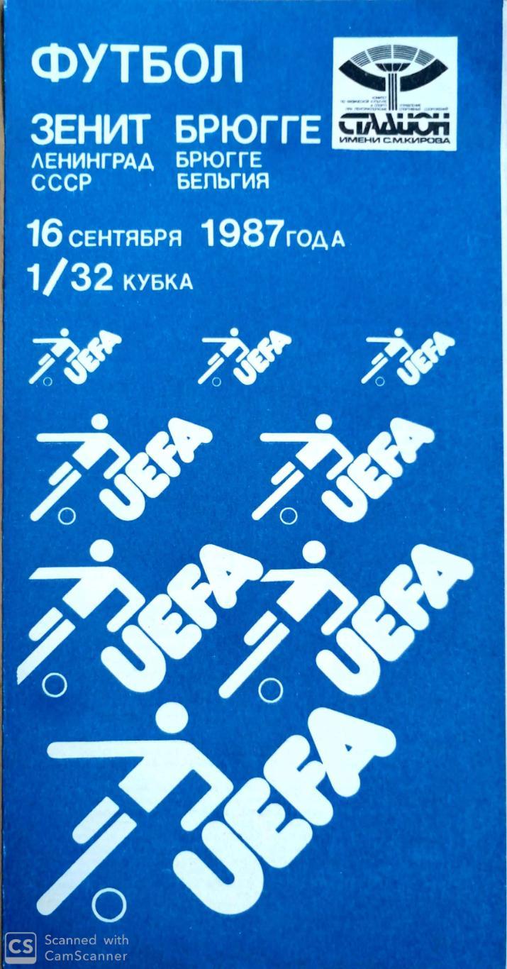 Кубок УЕФА-1987/88. Зенит - Брюгге. 16.09.1987