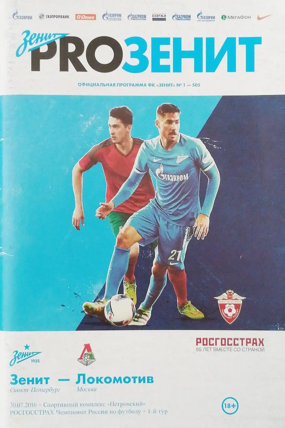 Чемпионат России - 2016/17. Зенит - Локомотив. 30.07.2016+постер Маурисио