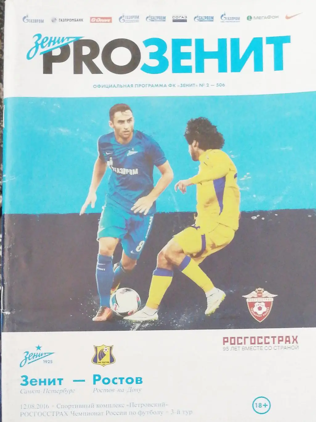 Чемпионат России - 2016/17. Зенит - Ростов. 12.08.2016+постер Юрий Лодыгин