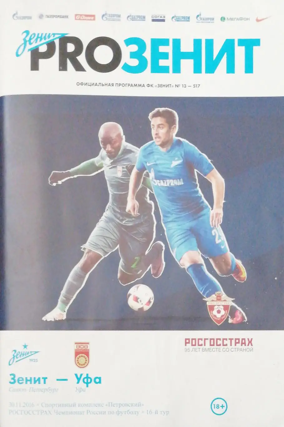 Чемпионат России - 2016/17. Зенит - Уфа. 30.11.2016+постер Иван Новосельцев