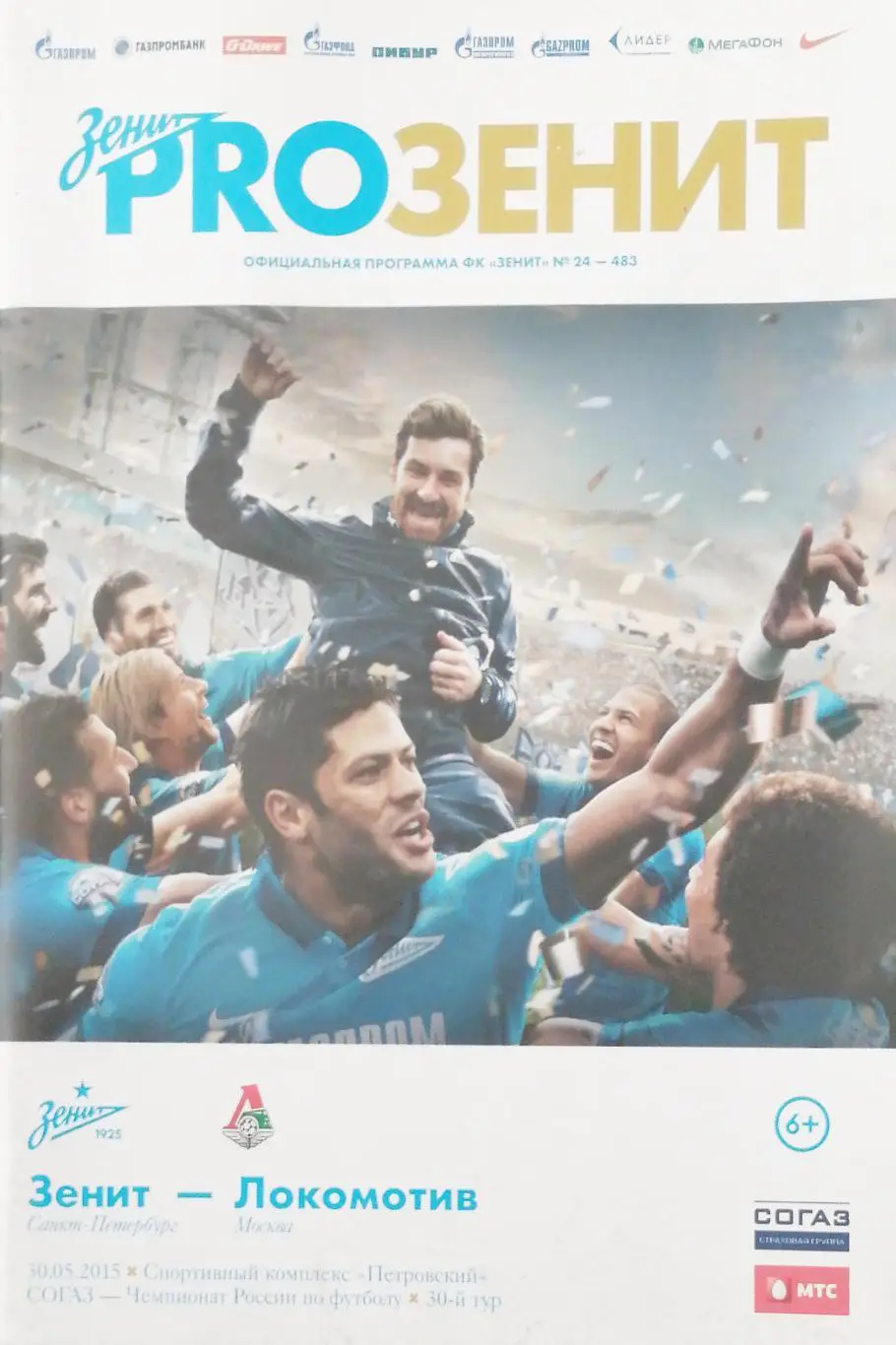 ЧемпионатРоссии - 2014/15. Зенит - Локомотив 30.05.2015 + постер А4раздевалка