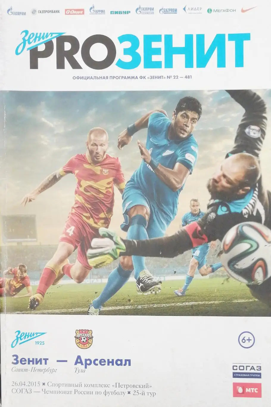Чемпионат России - 2014/15. Зенит - Арсенал 26.04.2015+постер А4 Дж.Ходжаниязов