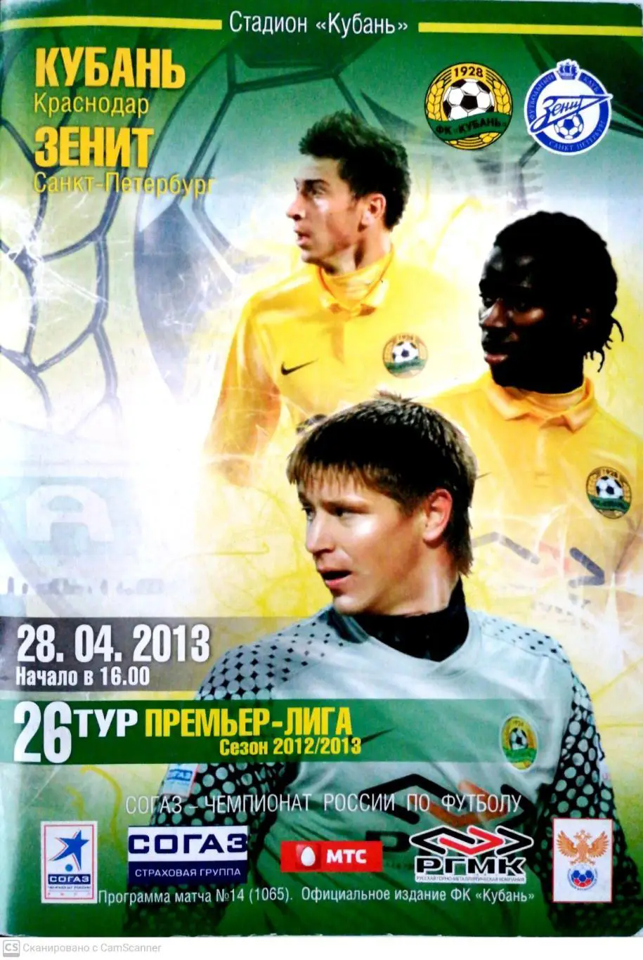 Сезон-2012/13. Кубань - Зенит. 28.04.2013