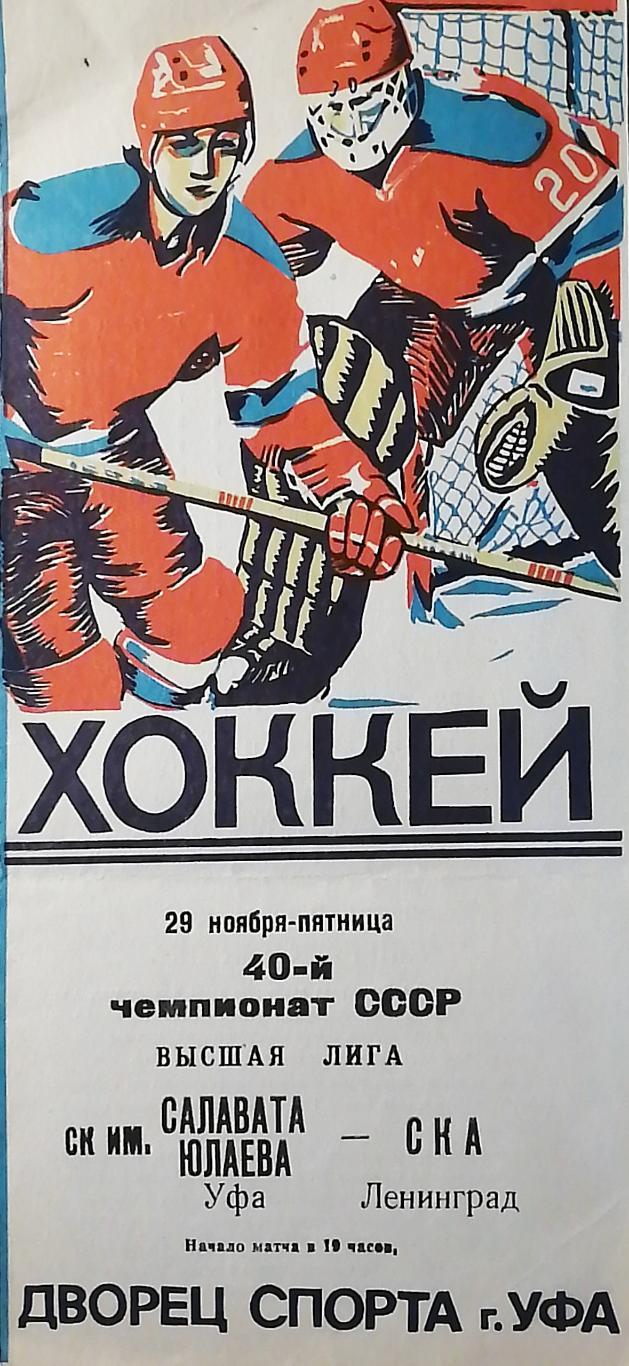 Чемпионат СССР - 1985/86. Салават Юлаев - СКА (29.11.1985)