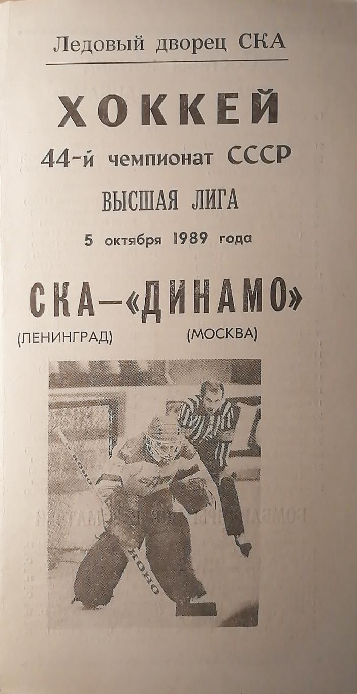 Чемпионат СССР-89/90. СКА - Динамо Москва 5.10.1989