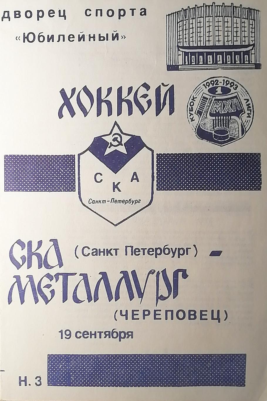 Чемпионат МХЛ-1992/93. СКА - Металлург Череповец. 19.09.1992