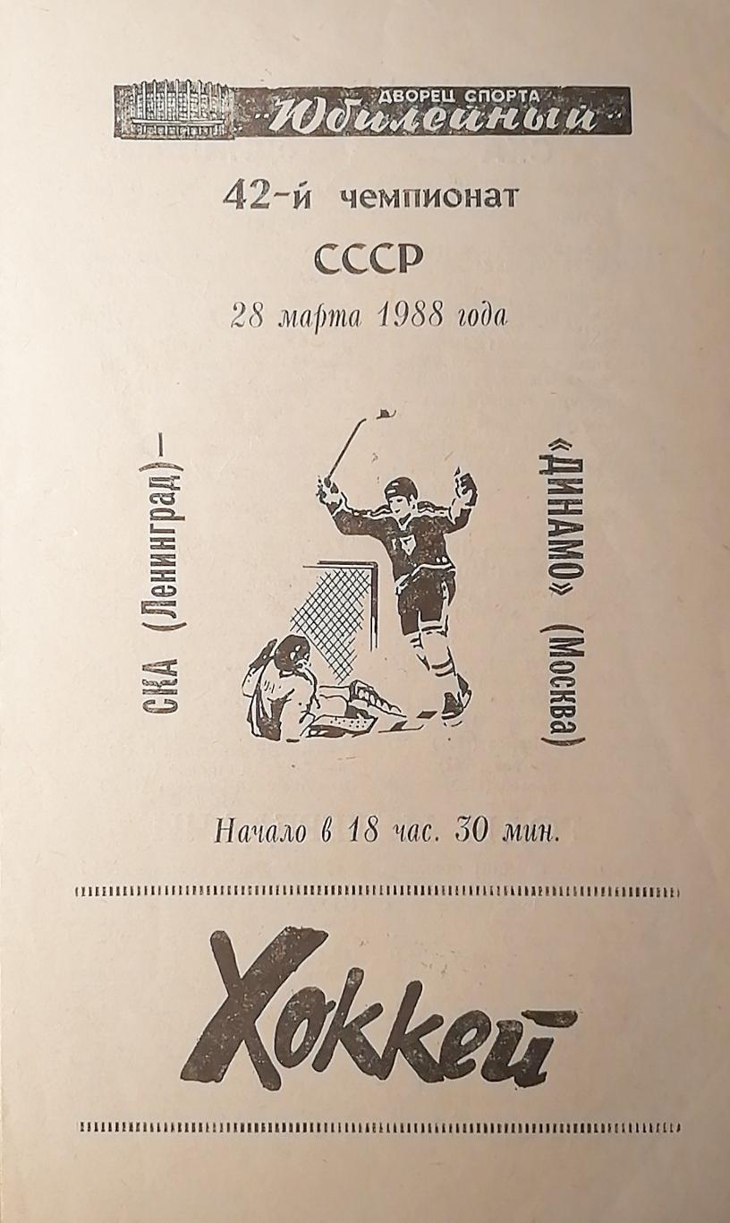 Чемпионат СССР-87/88. СКА - Динамо Москва (28.03.1988)