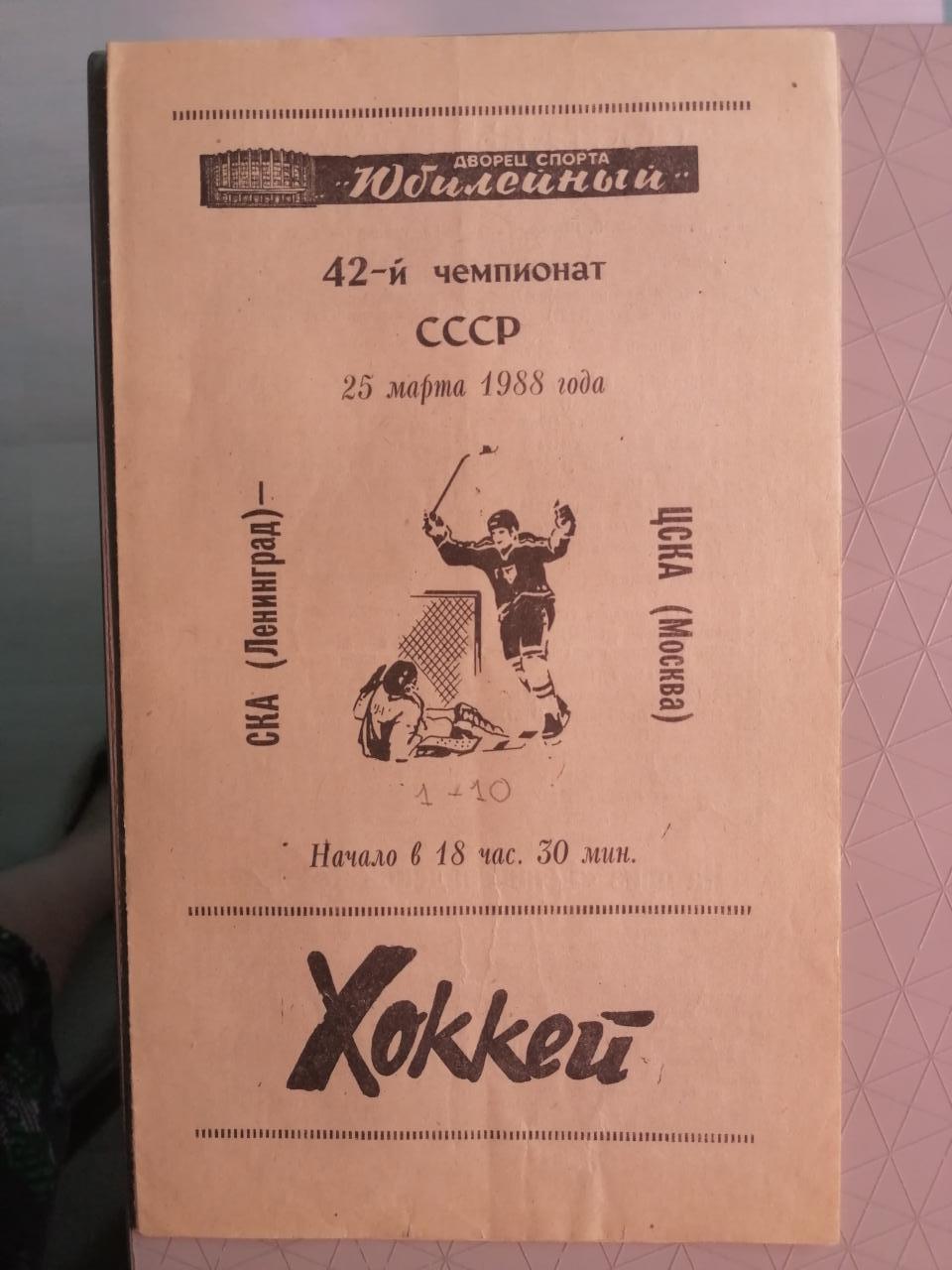 Чемпионат СССР-87/88. СКА - ЦСКА (25.03.1988)