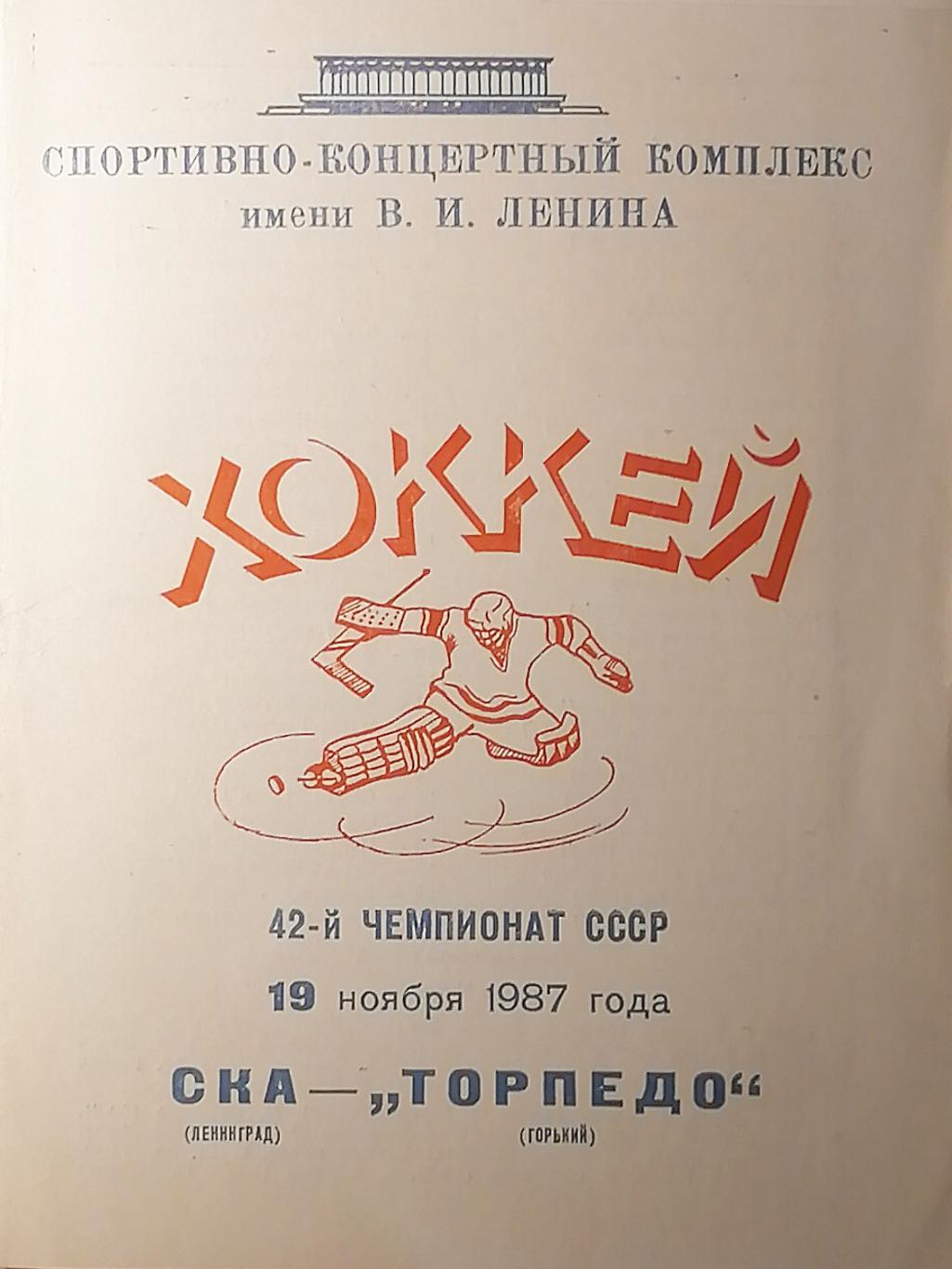 Чемпионат СССР-87/88. СКА - Торпедо Горький (19.11.1987)