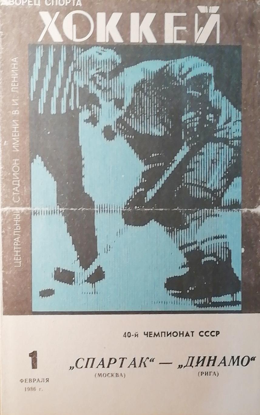 Чемпионат СССР-85/86. Спартак - Динамо Рига 1.02.1986