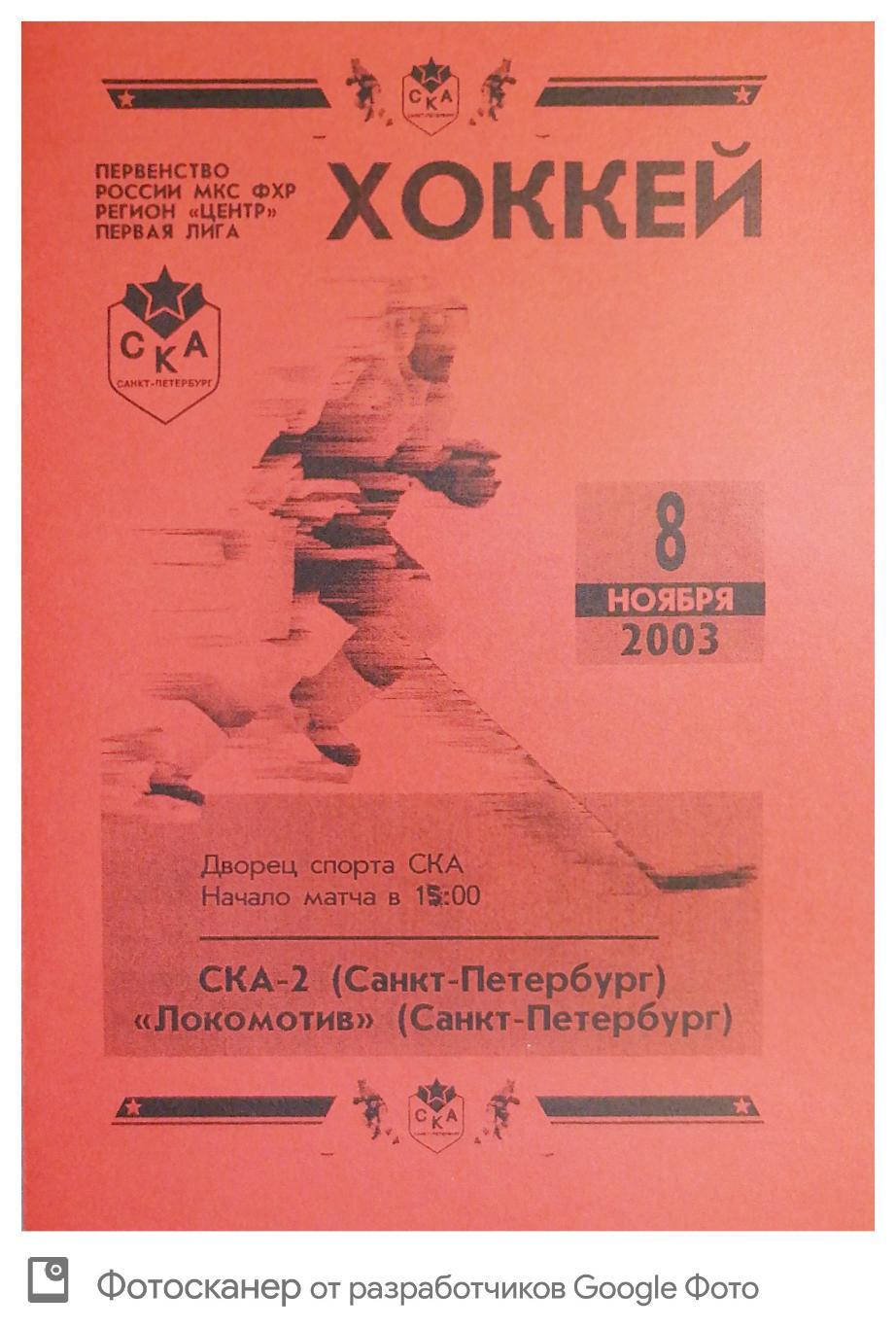 Первенство России-2003/04. СКА-2 СПб - Локомотив СПБ 8.11.2003