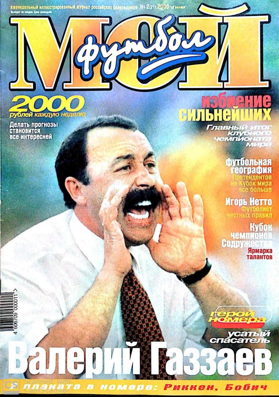 Журнал Мой футбол (Москва). №2 2000 постер Риккен