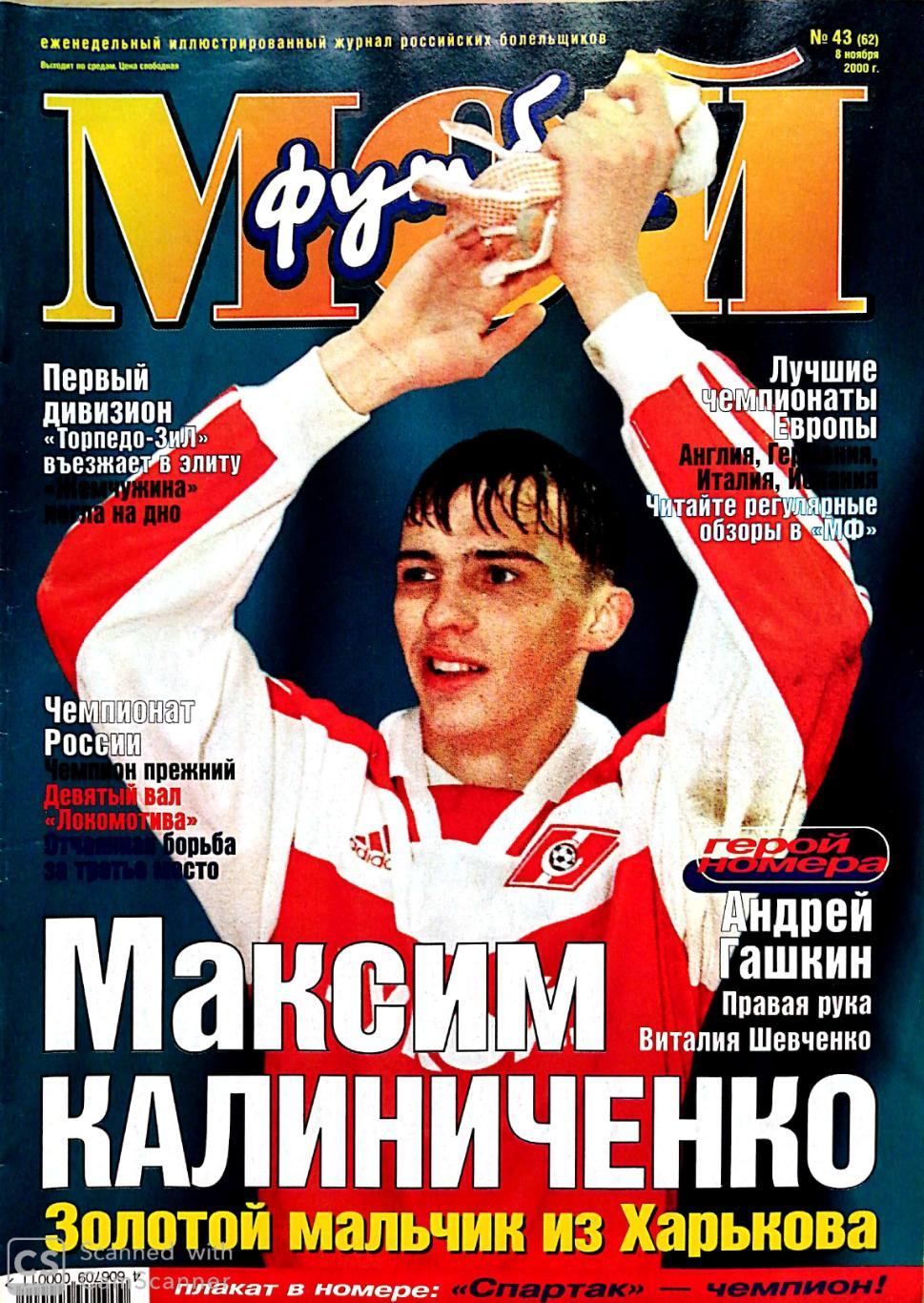 Журнал Мой футбол (Москва). №43 2000 постер СПАРТАК - чемпион 2000г.