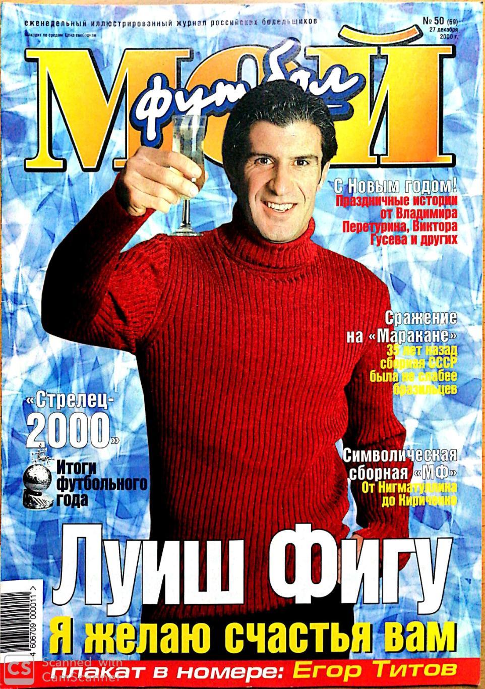 Журнал Мой футбол (Москва). №50 2000 постер Титов (Спартак)