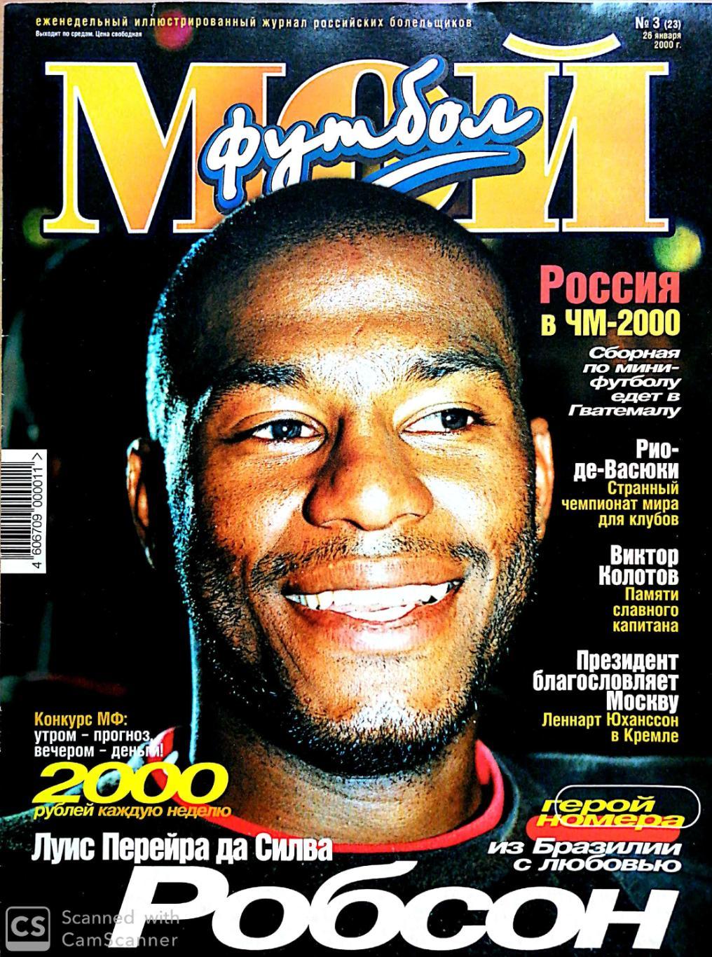 НЕТ 15-18 стр. Журнал Мой футбол (Москва). #1. 26.01.2000