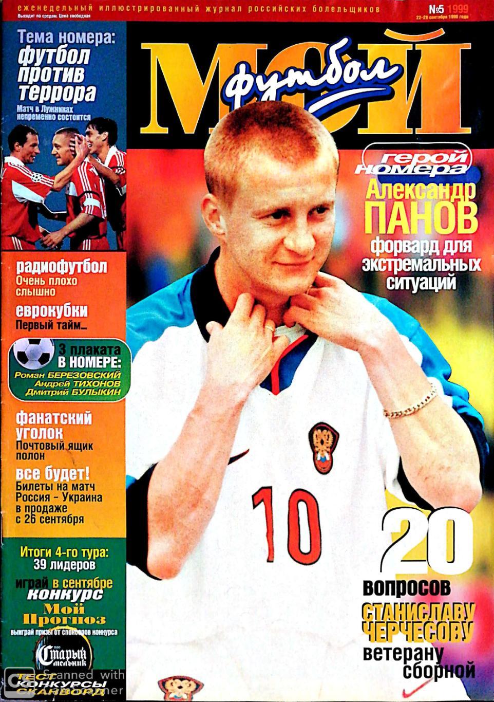 НЕТ 15-18 стр. Журнал Мой футбол (Москва). #5. 22-29.09.1999