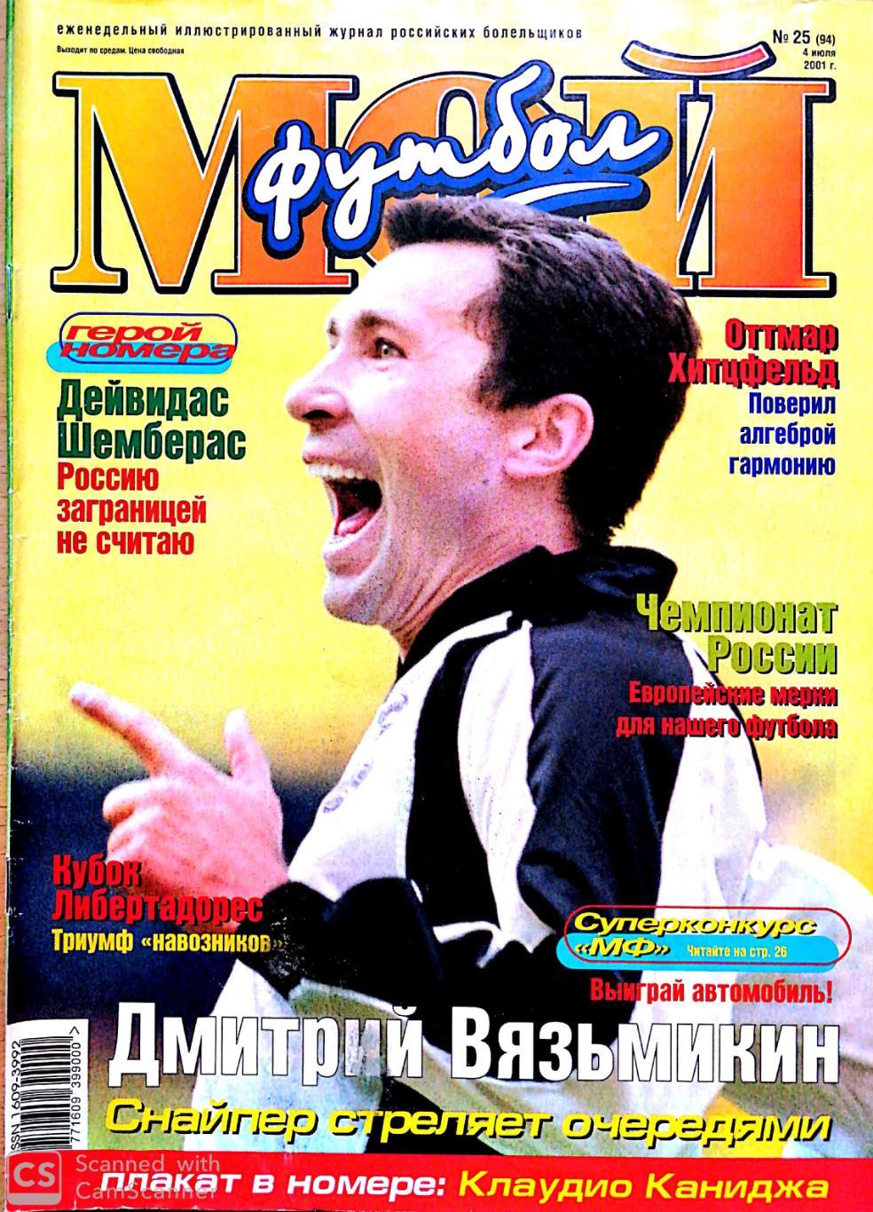 Журнал Мой футбол (Москва). №25 2001